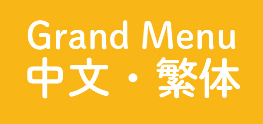 中文繁体